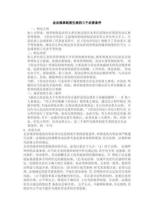 企业规章制度生效的三个必要条件