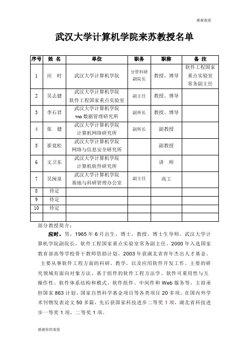 单位武汉大学计算机学院来苏教授名单