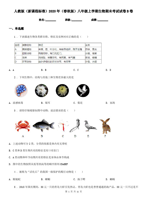 人教版(新课程标准)2020年(春秋版)八年级上学期生物期末考试试卷B卷