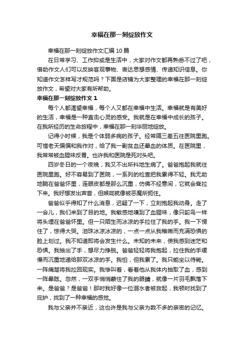 幸福在那一刻绽放作文