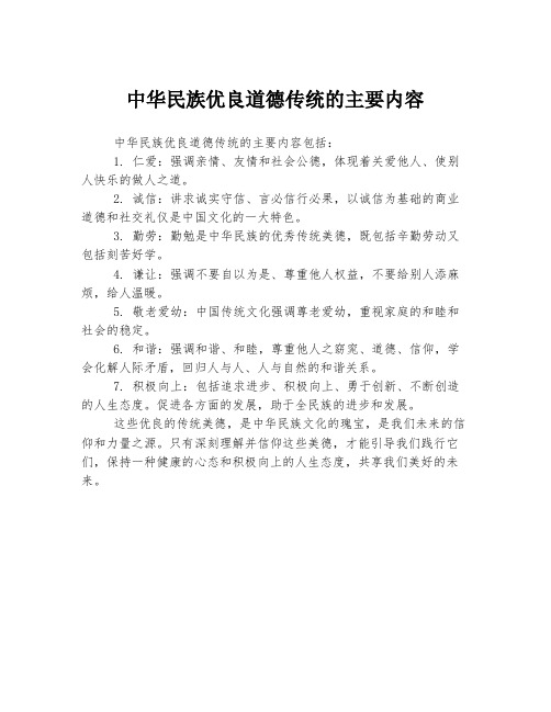 中华民族优良道德传统的主要内容