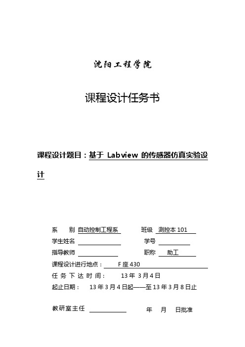 基于 Labview 的传感器仿真实验设计虚拟仪器课程设计