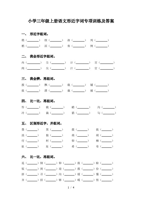 小学三年级上册语文形近字词专项训练及答案