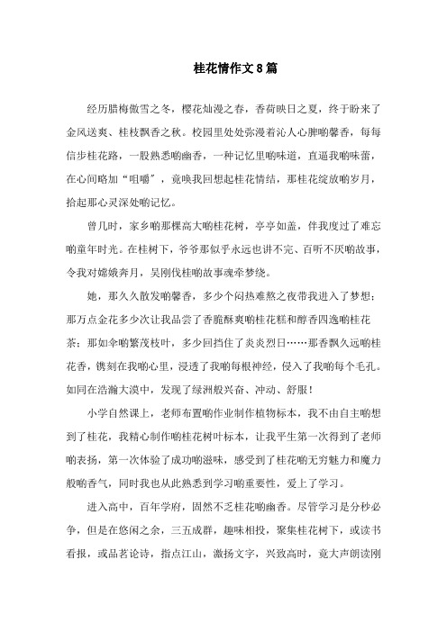 中小学桂花情作文8篇