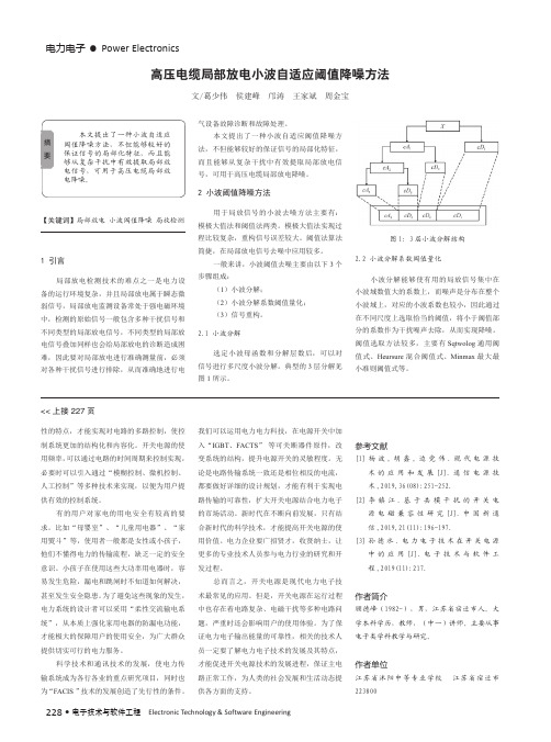 高压电缆局部放电小波自适应阈值降噪方法