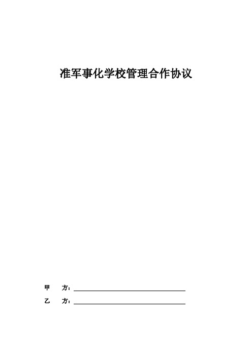 准军事化学校管理合作协议