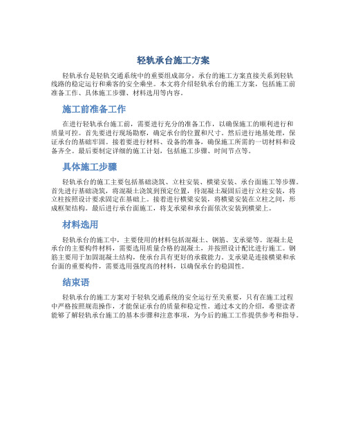 轻轨承台施工方案