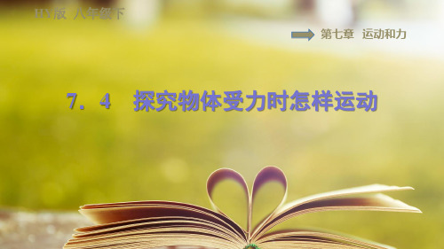 沪粤版物理八年级下册第七章7.4探究物体受力时怎样运动