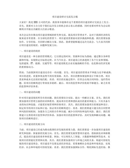 项目建设研讨交流发言稿