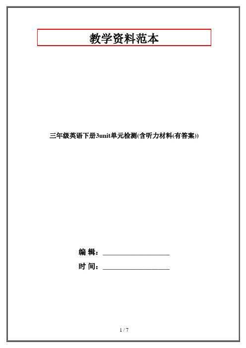 三年级英语下册3unit单元检测(含听力材料(有答案))