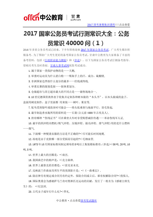 2017国家公务员考试行测常识大全40000问(1)