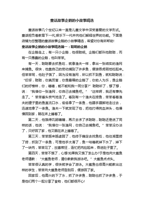 童话故事企鹅的小故事精选