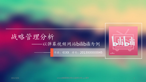 bilibili战略管理分析b站案例分析 ppt课件