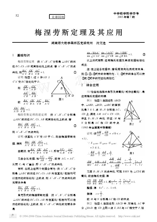 梅涅劳斯定理及其应用