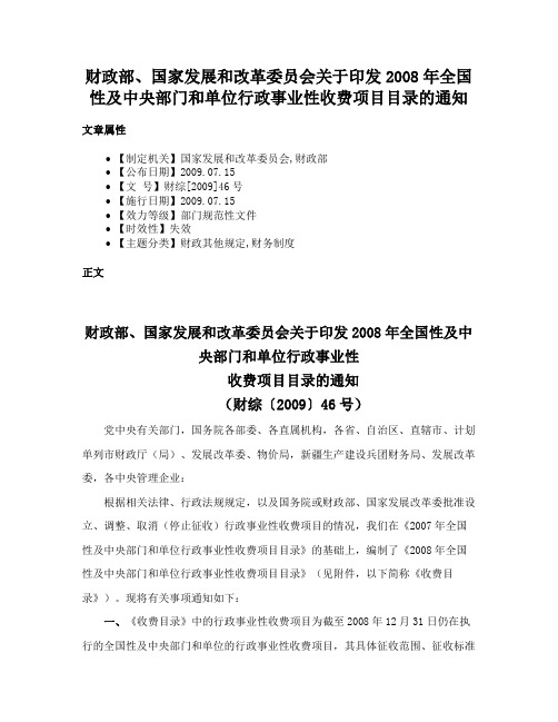 财政部、国家发展和改革委员会关于印发2008年全国性及中央部门和单位行政事业性收费项目目录的通知