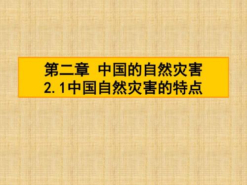 (2016选5)2.1中国自然灾害的特点