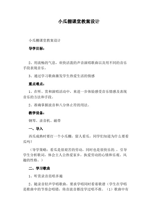 小瓜棚课堂教案设计