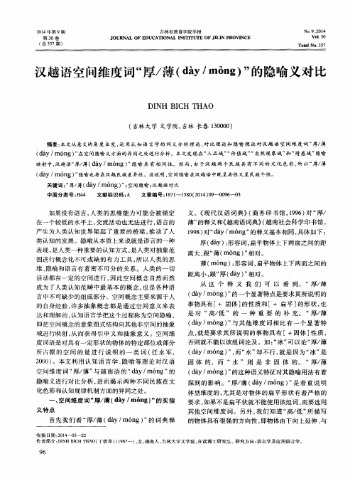 汉越语空间维度词“厚/薄(day/mong)”的隐喻义对比