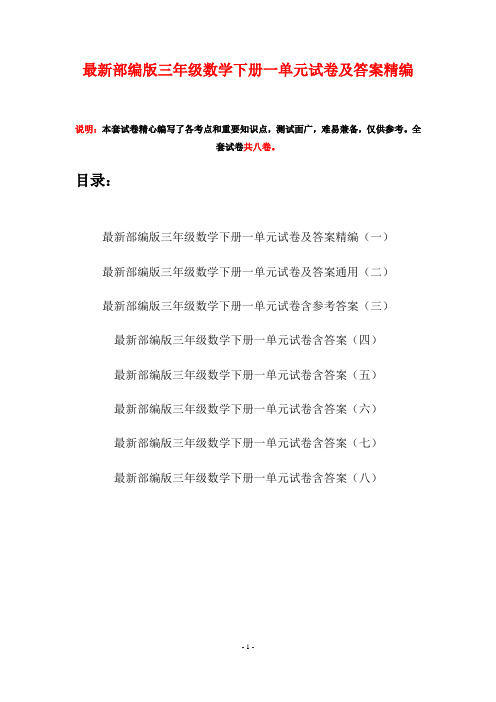 最新部编版三年级数学下册一单元试卷及答案精编(八套)