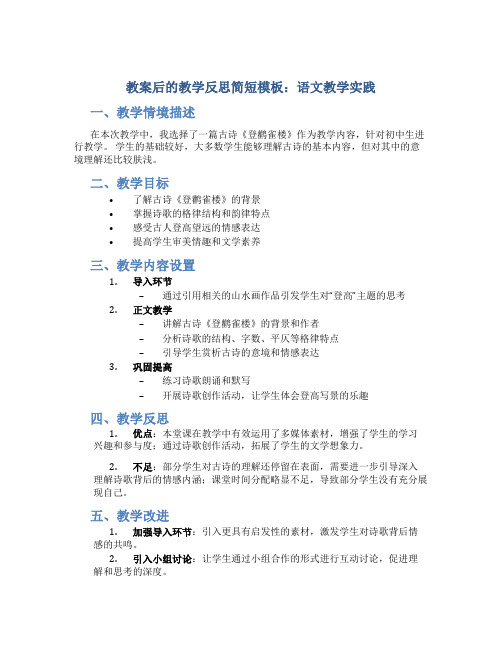 教案后的教学反思简短模板语文怎么写