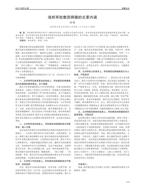 浅析军校教员师德的主要内涵