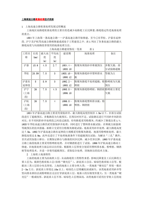 上海高速公路软基处理技术浅谈