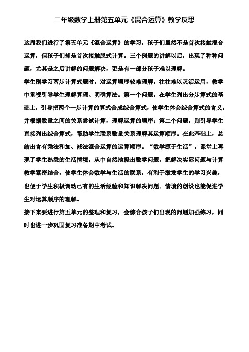 二年级数学上册第五单元《混合运算》教学反思(含试卷)