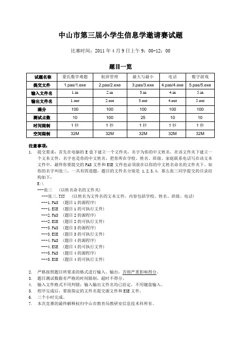 2011小学生信息学竞赛试题