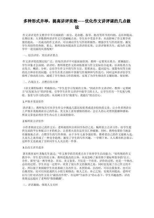 多种形式并举,提高讲评实效——优化作文讲评课的几点做法