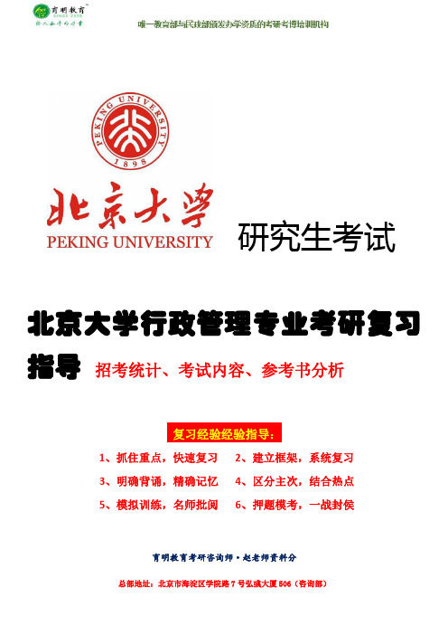 (育明教育内部资料)2017年北京大学行政管理专业考研参考书目、参考书笔记、讲义