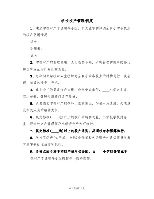 学校校产管理制度(4篇)