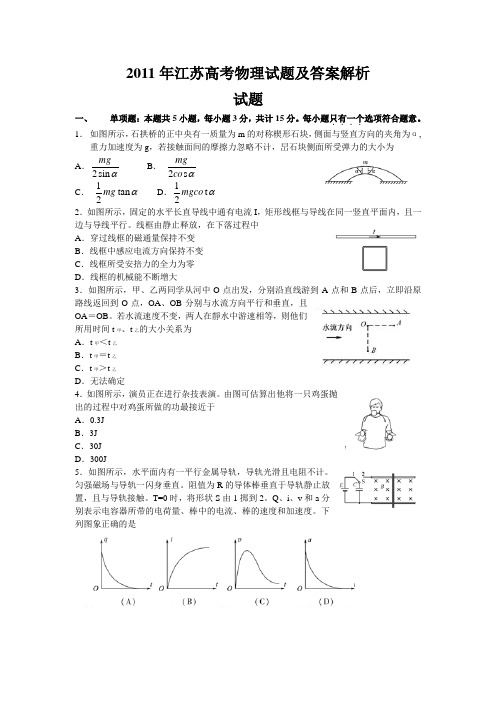 2011年江苏高考物理试题及答案解析