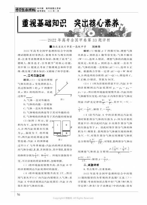 重视基础知识_突出核心素养——2022年高考全国甲卷第33题评析