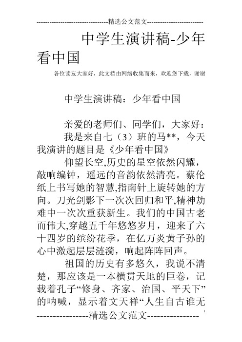 中学生演讲稿-少年看中国