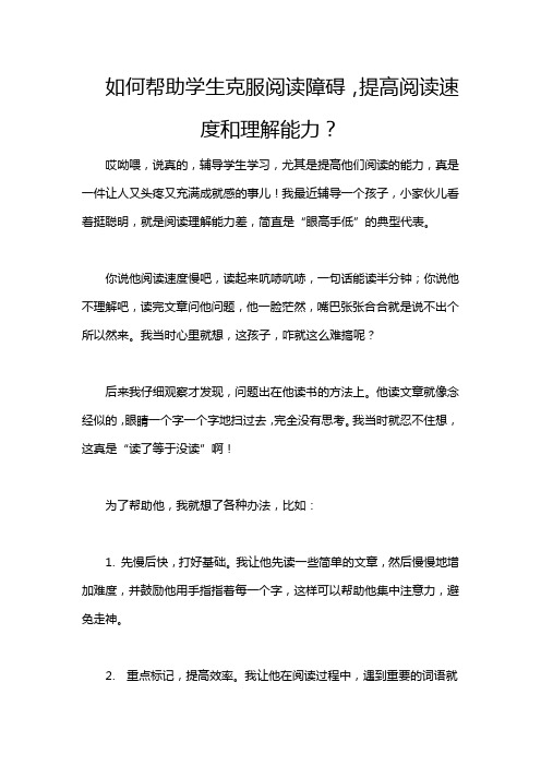 如何帮助学生克服阅读障碍,提高阅读速度和理解能力？