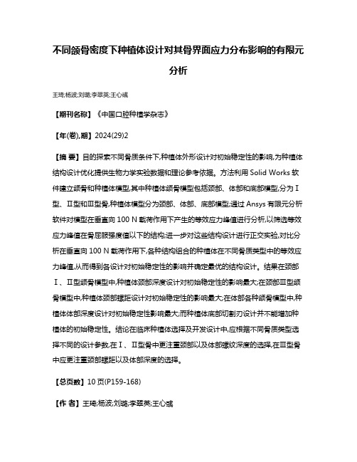 不同颌骨密度下种植体设计对其骨界面应力分布影响的有限元分析