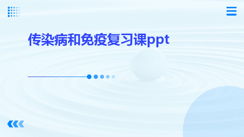 传染病和免疫复习课ppt