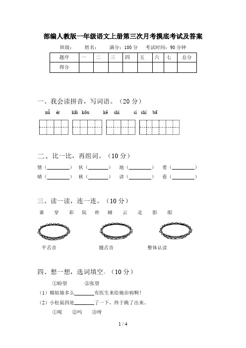 部编人教版一年级语文上册第三次月考摸底考试及答案