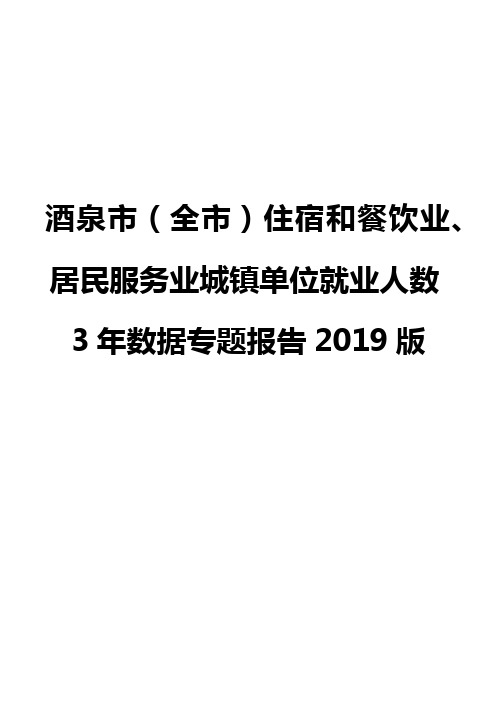 酒泉市(全市)住宿和餐饮业、居民服务业城镇单位就业人数3年数据专题报告2019版