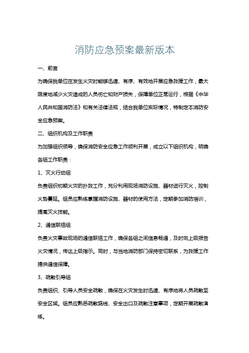 消防应急预案最新版本