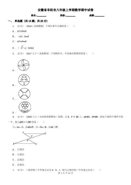 安徽省阜阳市八年级上学期数学期中试卷