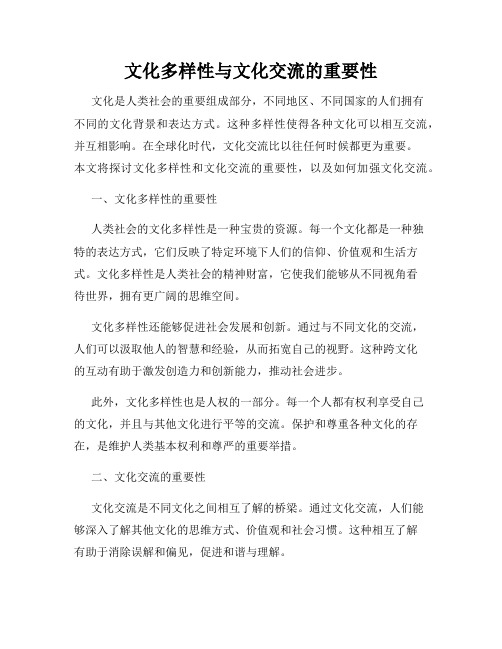 文化多样性与文化交流的重要性