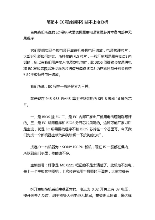 笔记本EC程序损坏引起不上电分析