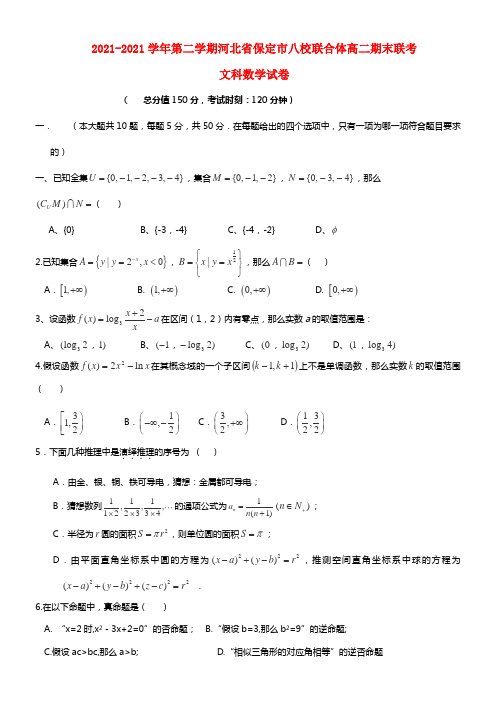 河北省保定市八校高二数学第二学期联合体期末联考 文(1)