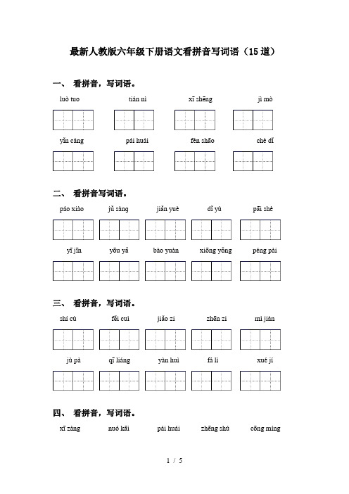 最新人教版六年级下册语文看拼音写词语(15道)