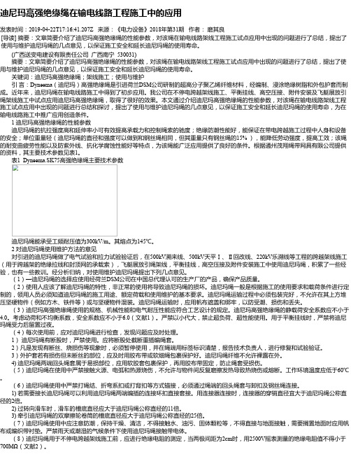 迪尼玛高强绝缘绳在输电线路工程施工中的应用