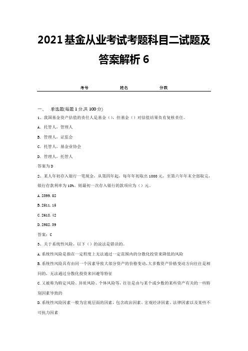 2021基金从业考试考题科目二试题及答案解析6