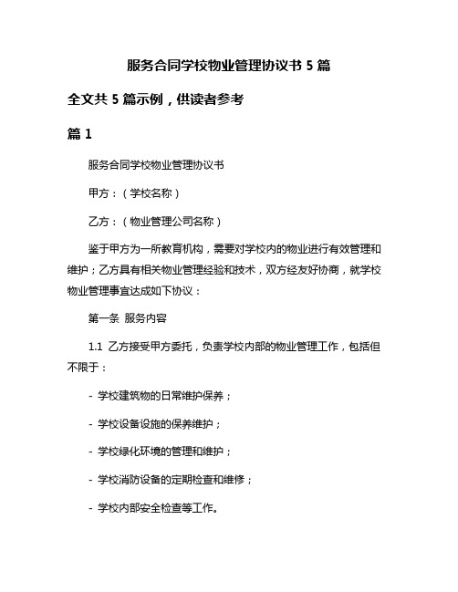 服务合同学校物业管理协议书5篇