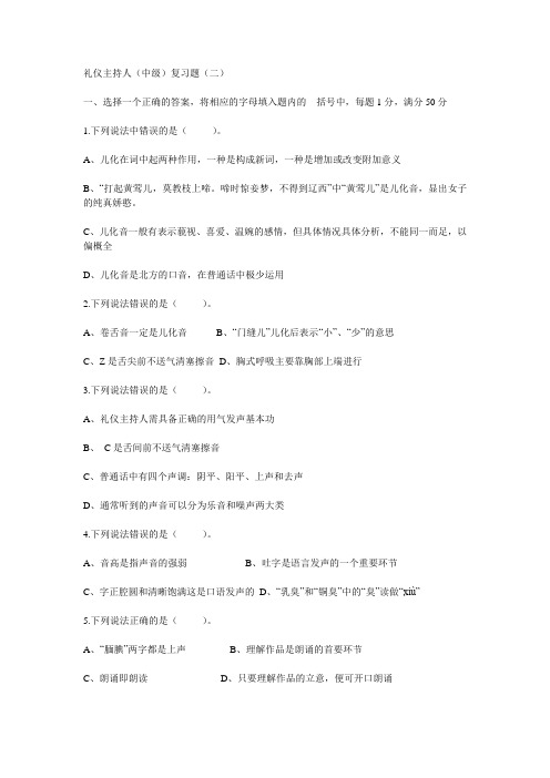 礼仪主持人(中级)复习题(二)