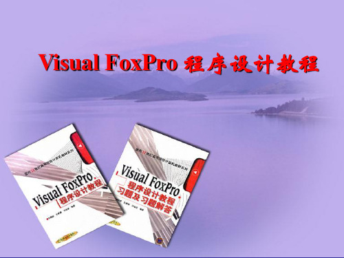 Visual FoxPro 程序设计教程 第 2 章 Visual FoxPro编程的工具与步骤